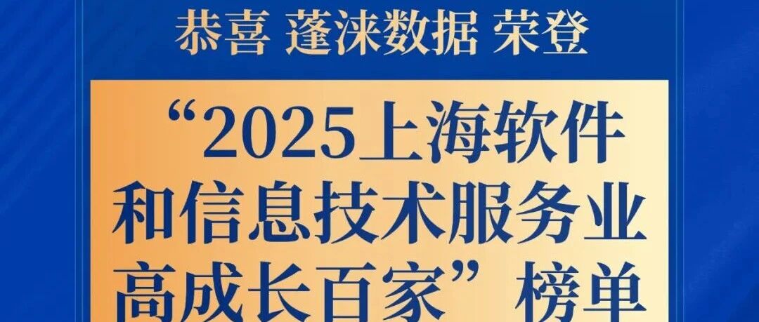 喜报 | 蓬涞数据入选 “2025上海软件和信息技术服务业高成长百家” 名单