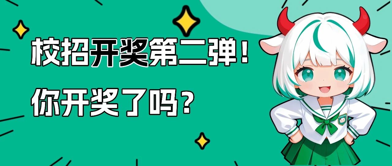 《26届大厂校招薪资大赏》第二弹