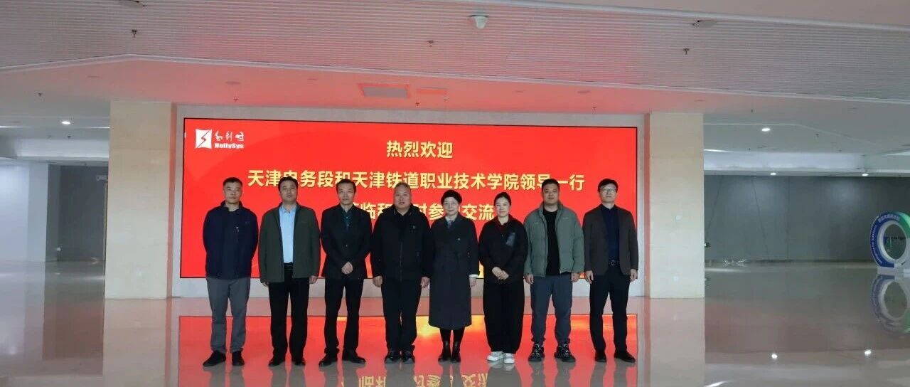 中国铁路北京局集团有限公司天津电务段和天津铁道职业技术学院领导一行莅临和利时参观交流