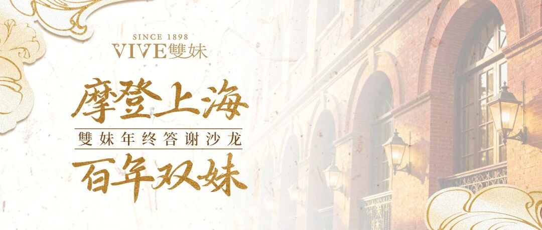 见字如面，双妹一封满载心意的邀约如期而至