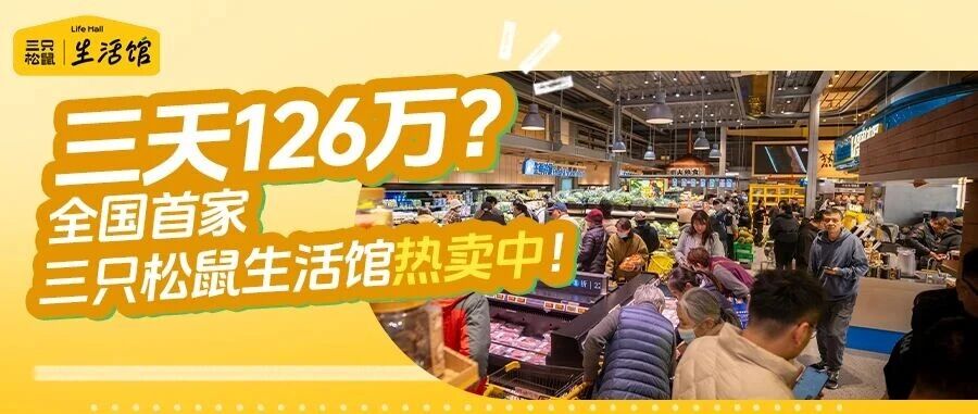 三天破百万？这座全国首家生活馆里藏着什么火爆秘诀（文末送你开业大礼包啦）！