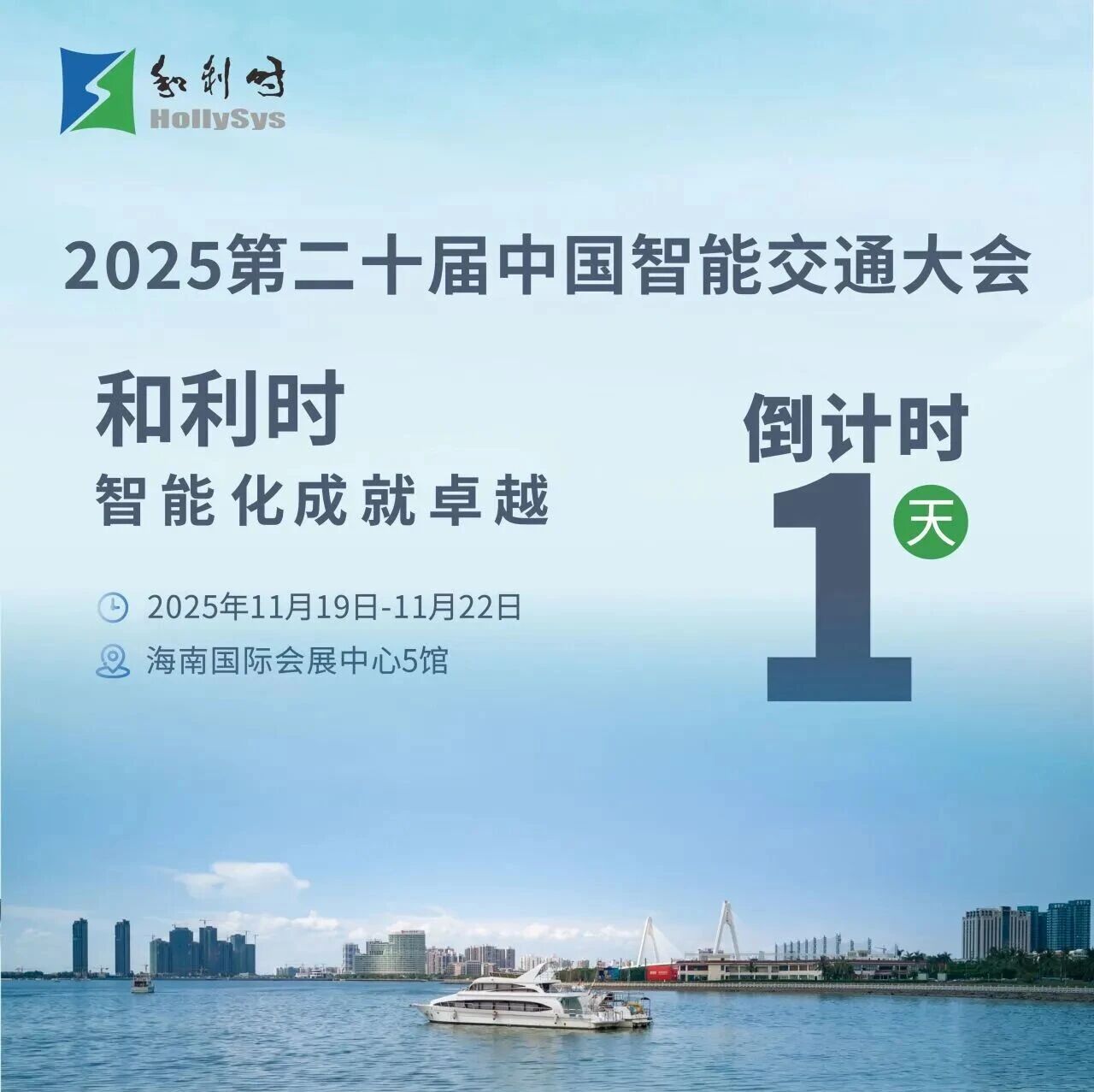 聚焦AI，智见未来！和利时邀您共赴2025第二十届中国智能交通大会