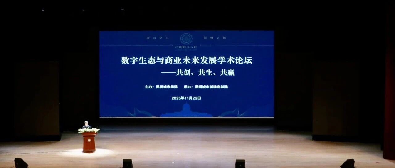 昆明城市学院举办数字生态与商业未来发展学术论坛