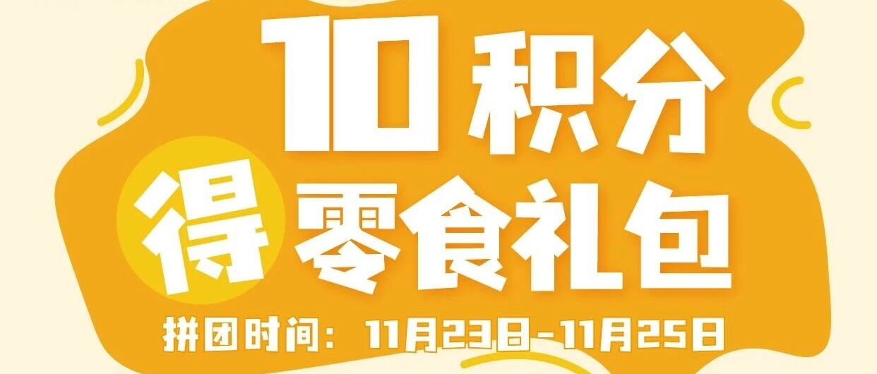 10积分得零食礼包开启！！速来！！