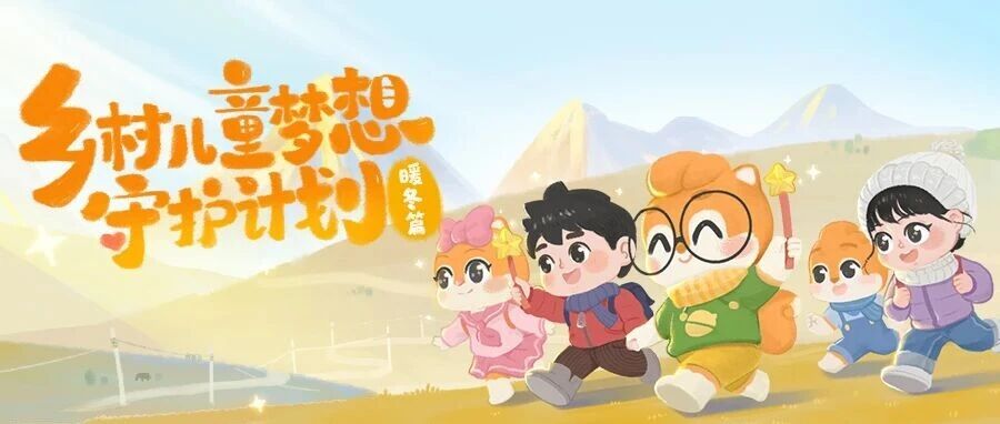 松鼠公益 | 越过群山，这个冬天让温暖与守护同行！