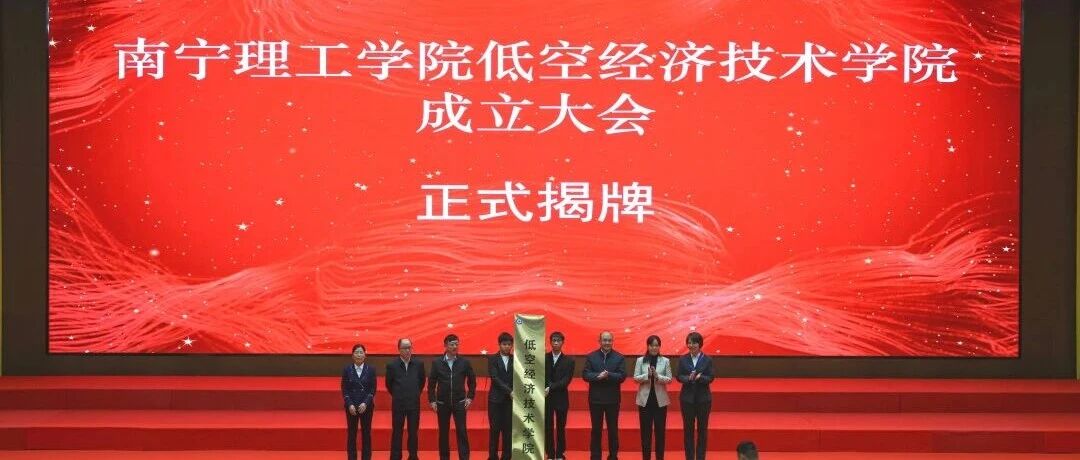 正式成立！南宁理工学院低空经济技术学院揭牌仪式在广西桂林隆重举行