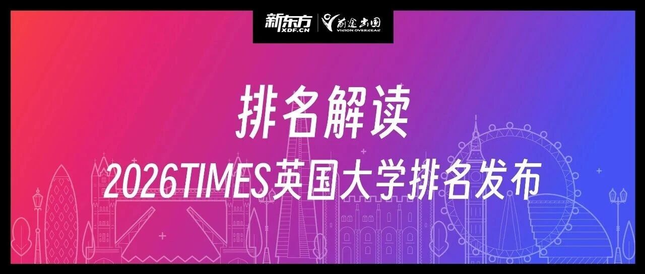 2026TIMES排名出炉：哪个学校蝉联冠军，力压牛剑？