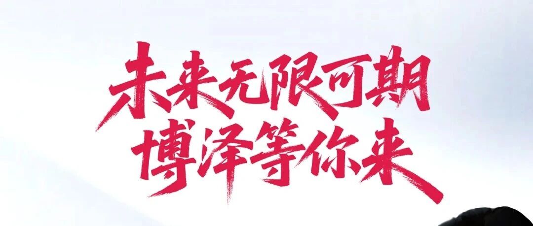 精英集结，职等你来 Building Excellence Together