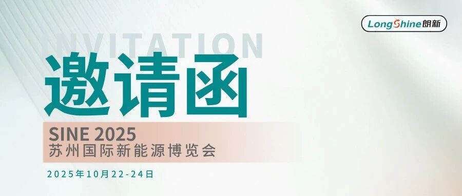 【邀请函】朗新邀您共同参加2025苏州国际新能源博览会！