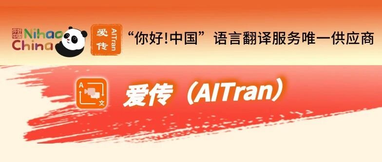 爱传AI翻译现场服务“2025人工智能+”大会