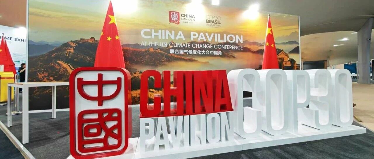 COP30的运达之声：以国际化布局推动全球绿色能源转型