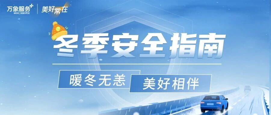 冬季安全指南|暖冬无恙，美好相伴