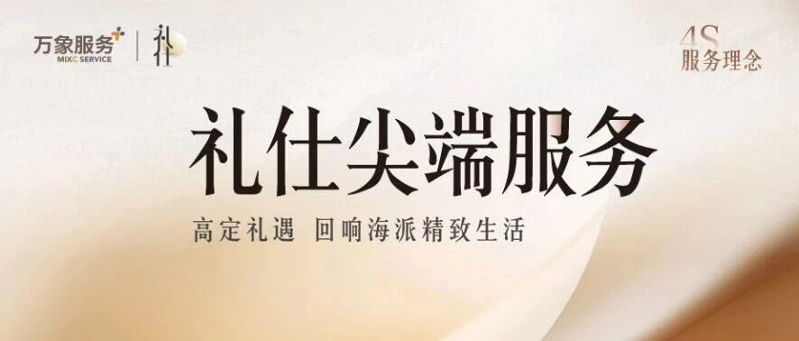 礼仕尖端服务 | 高定礼遇 回响海派精致生活
