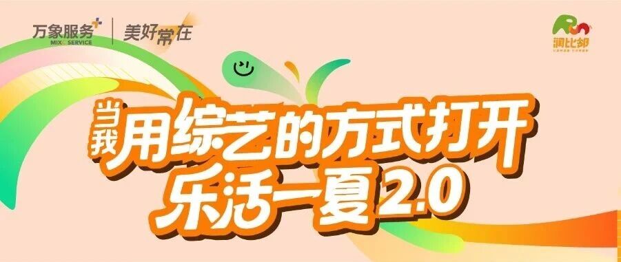 收官季｜当我用综艺的方式打开「乐活一夏𝟐.𝟎」