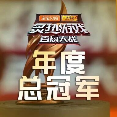 《炙热游戏：百厨大战》年度总冠军出炉！他就是……