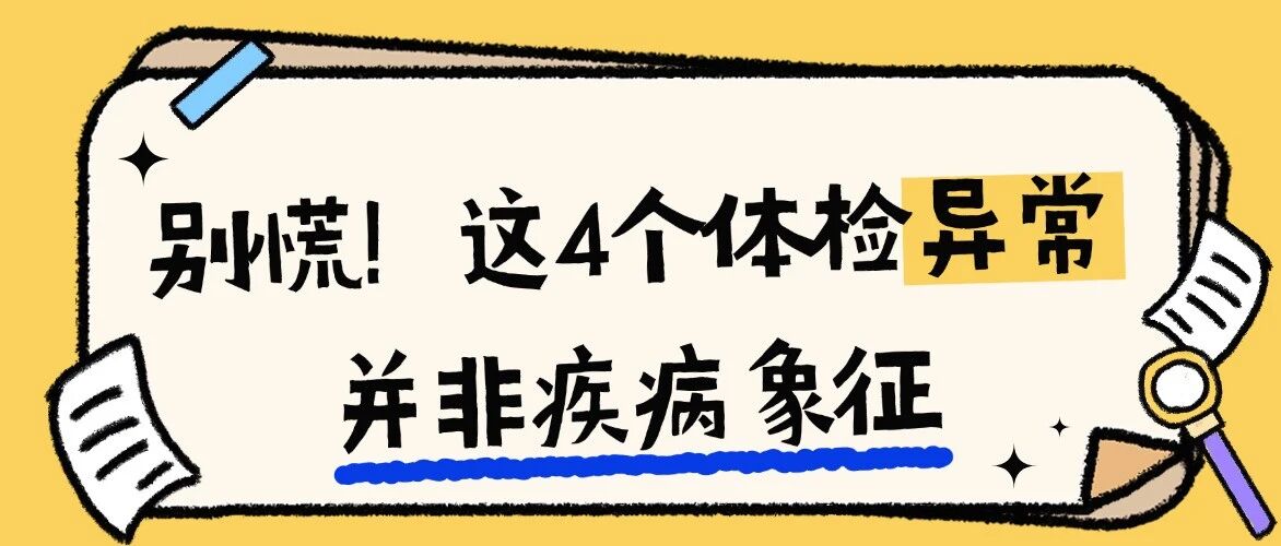 不要慌！体检发现这4个“异常”，是健康加分项！