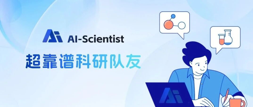AI做科研，很靠谱！真正“懂行”的AI科研助手来了