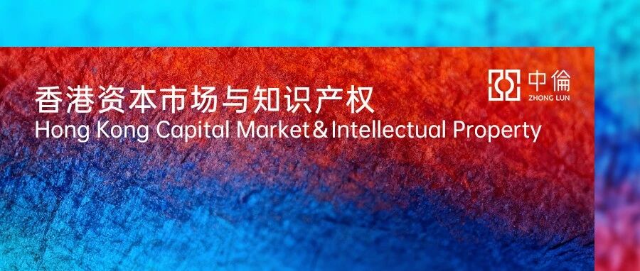 港股18C规则下特专科技公司的知识产权通关指南及法律关注要点