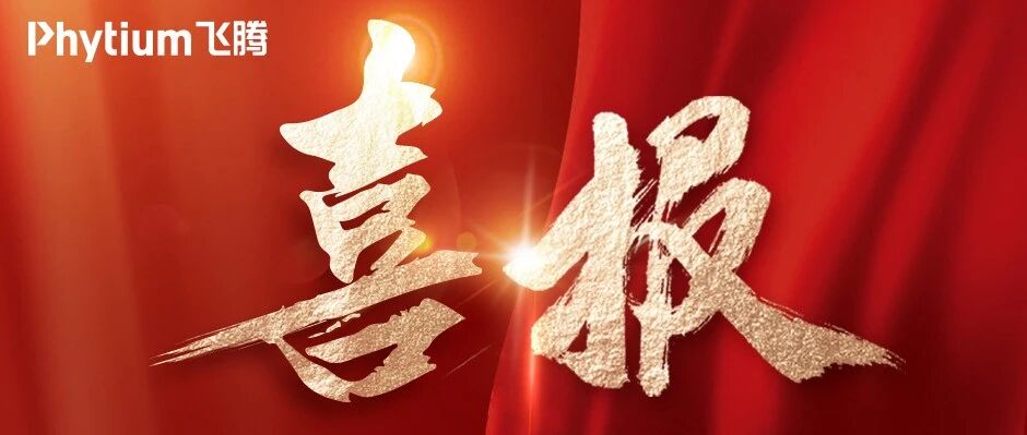 36000台！飞腾独家中标国有大行终端集采