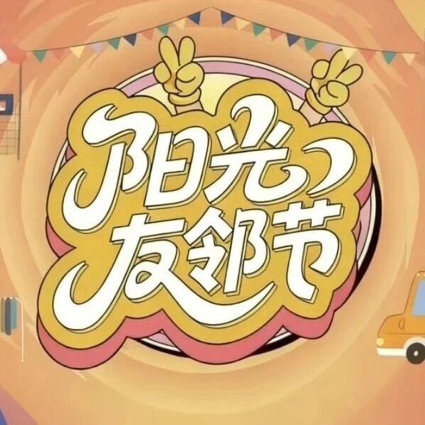 浙江公司 | 金华天铂阳光友邻节圆满落幕！