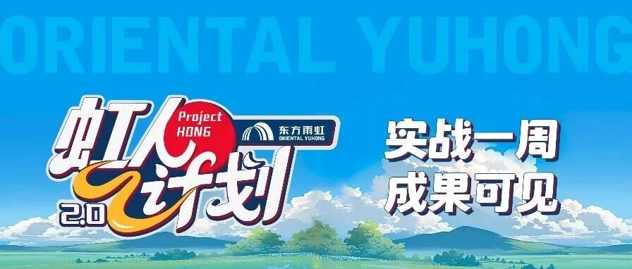 “虹”人计划2.0 | 一周实战，见证“百万流量”增长