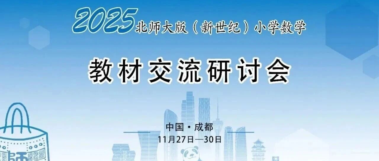 【直播预告】2025北师大版（新世纪）小学数学教材交流研讨会