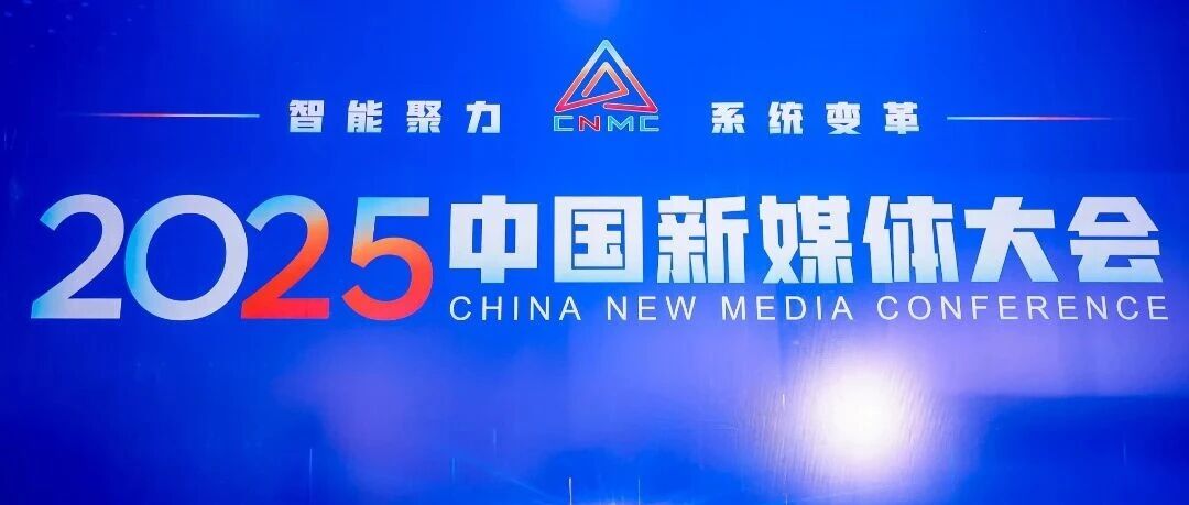 AI解锁内容生产传播新范式：中科闻歌新成果亮相中国新媒体大会，媒体AI典型案例广受关注