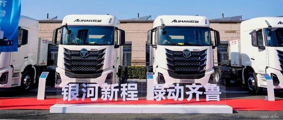 208台签约交付！福田欧曼银河新能源重卡山东上市 点燃齐鲁绿色物流新引擎