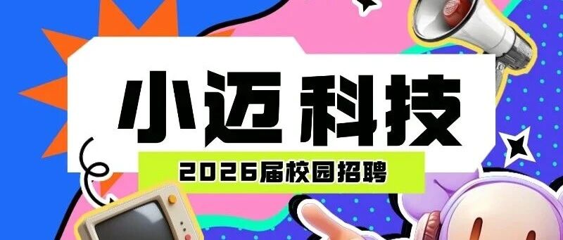 小迈科技2026校园招聘全面启动
