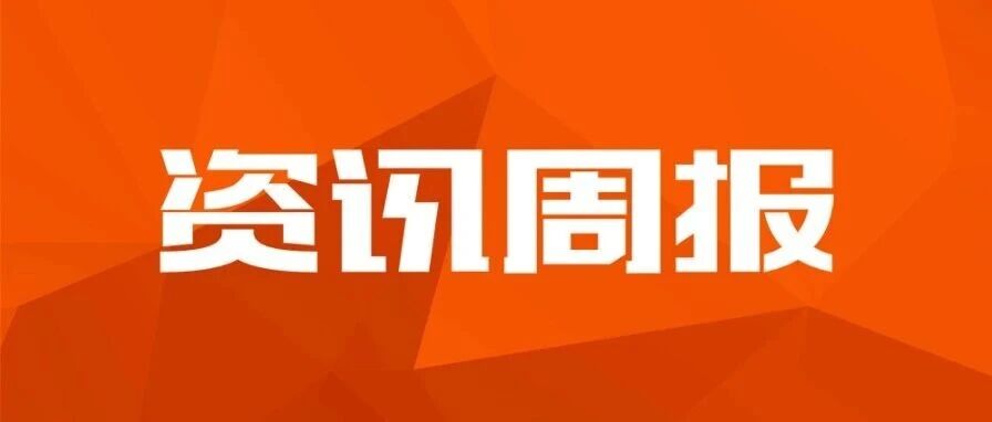 资讯周报：智能财务最佳实践丨前瞻“十五五” 丨久其穿透式监管白皮书丨穿透式监管-债务篇丨农业企业数智标杆丨智慧工地数字孪生平台…