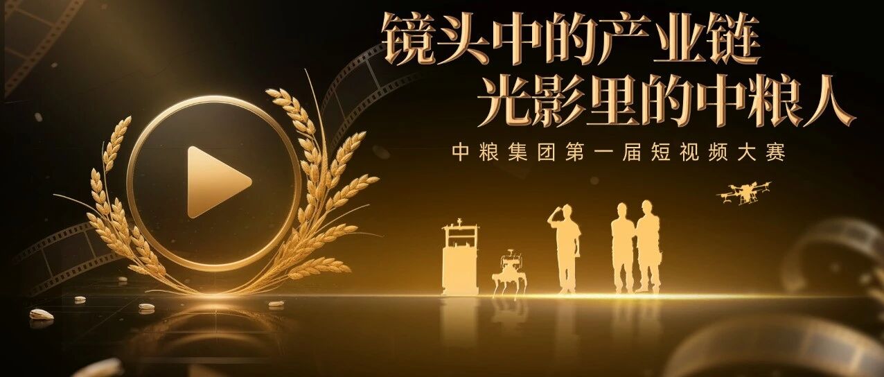 火热开启！中粮集团第一届短视频大赛大众投票正式启动！
