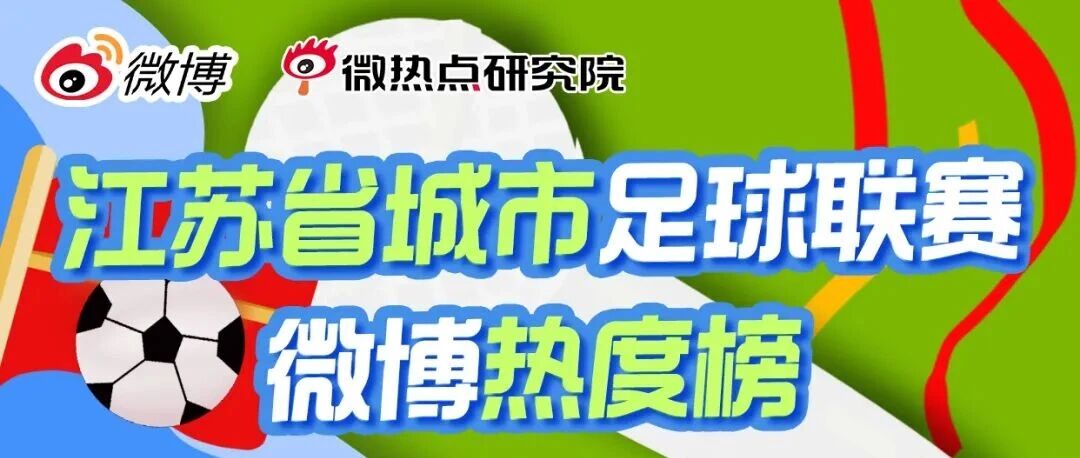 【#苏超城市微博热度榜发布#（05.10–11.02）：一图解锁苏超传播名场面！最热城市竟是 TA？】