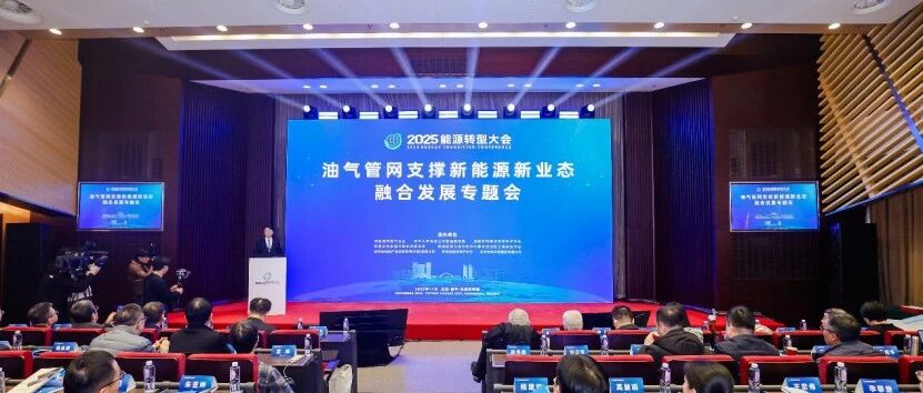 “油气管网支撑新能源新业态融合发展专题会”在京成功举办，共绘能源系统绿色转型新路径
