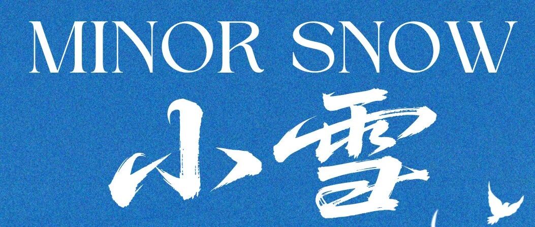 小雪｜遇见初冬