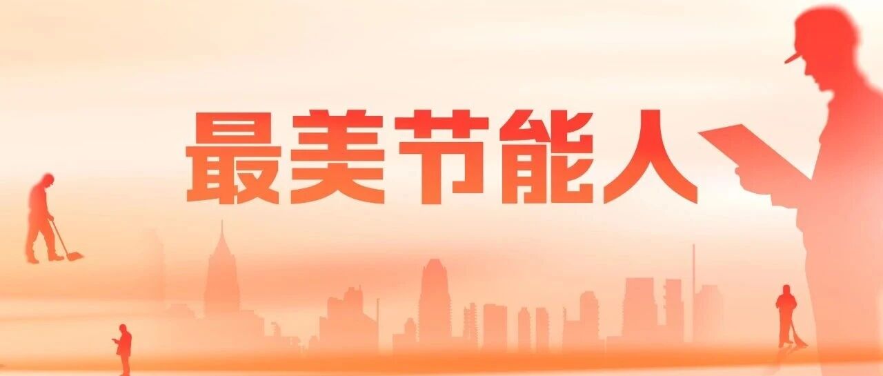 【最美节能人】彭雨龙：从“小白”到技术能手 青年水务人的“匠心”之路