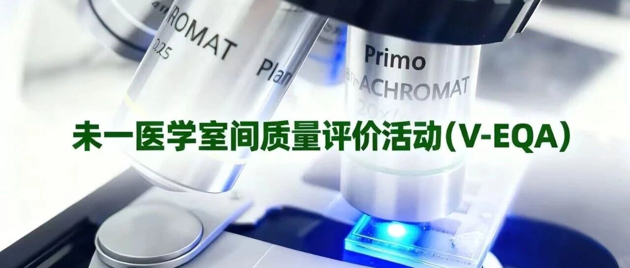重磅！推动神经免疫检测标准化 | 2025年度未一医学室间质评（V-EQA）活动正式启动
