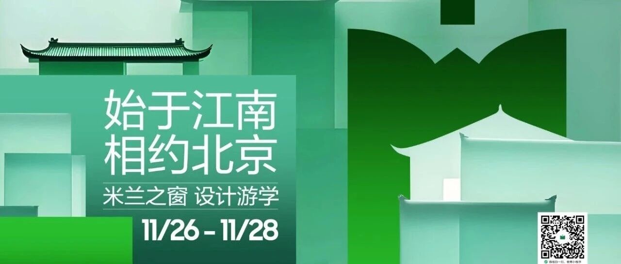 始于江南，相约北京 | 米兰之窗设计游学圆满收官！