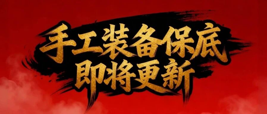 装备打造保底系统即将上线！