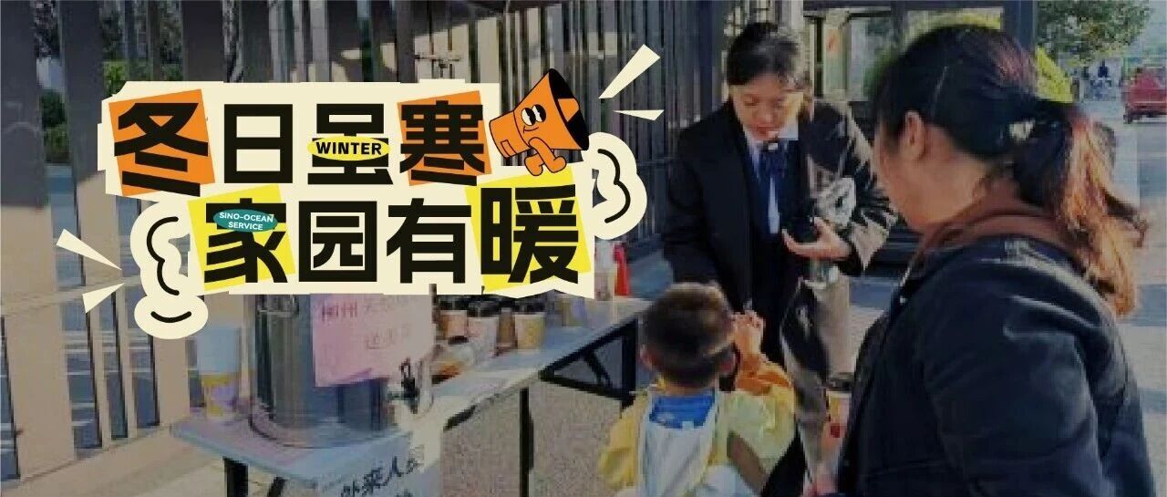 冬日虽寒，家园有暖