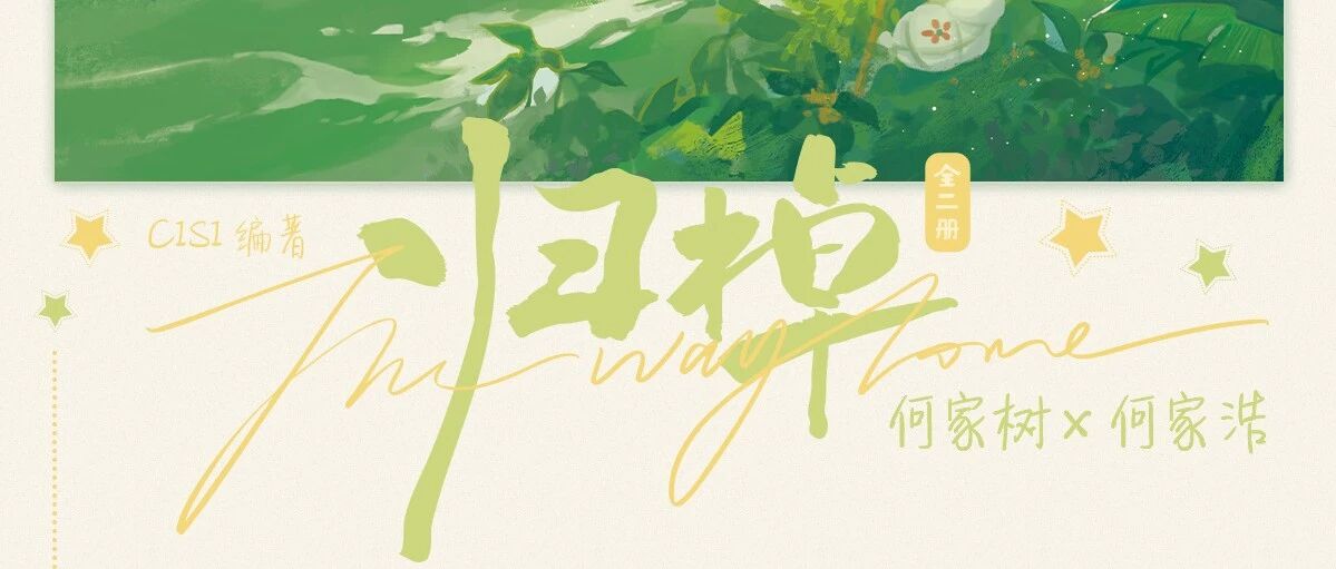 磨铁书讯|《归棹》同名小说上线，带你重返心动的水乡夏天