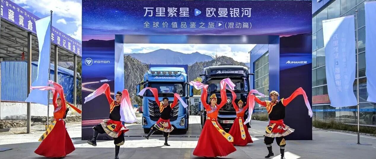 5390公里+12大极限工况！福田欧曼混动重卡天路征程实力出圈