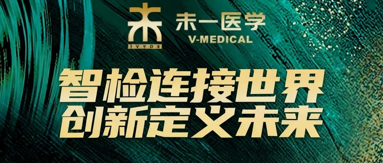 未一医学2025大事记：从中国标杆到全球视野