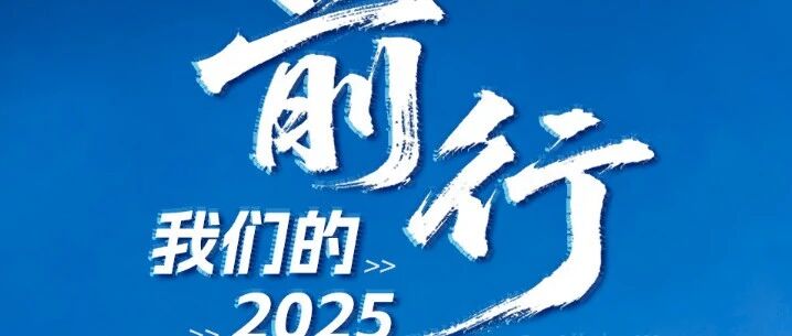 岁末回望 步履铿锵｜世纪天鸿2025营销回顾