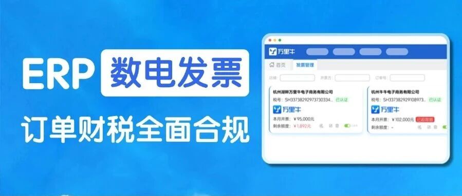 金税四期全面上线，电商税务“算账”来了！你的旧方法，还能撑多久？