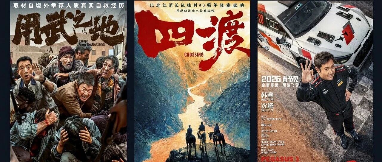 博纳影业三片齐宣：两部参投影片抢占贺岁档春节档  《四渡》首支预告片发布