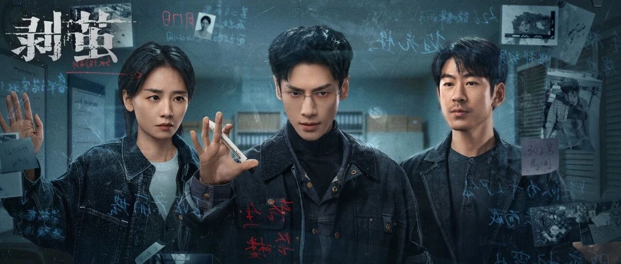 《剥茧》今日开“剥”！罗云熙刘雅瑟江奇霖破茧缉凶