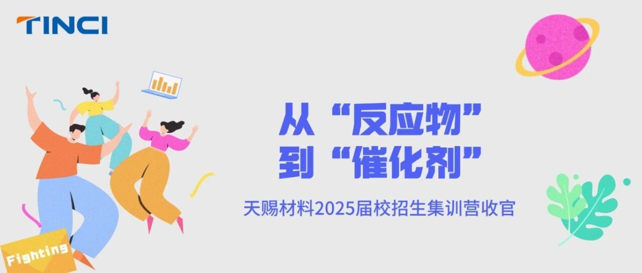 雏鹰展翅，扬帆起航 |  从“反应物”到“催化剂”