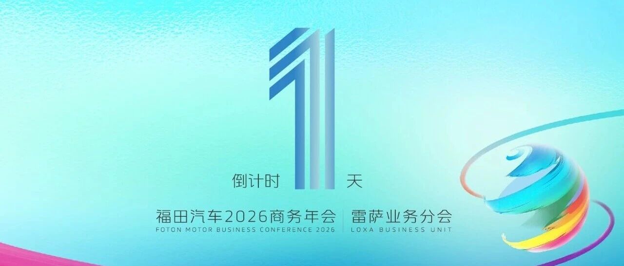 倒计时1天 | 福田汽车2026商务年会雷萨业务分会