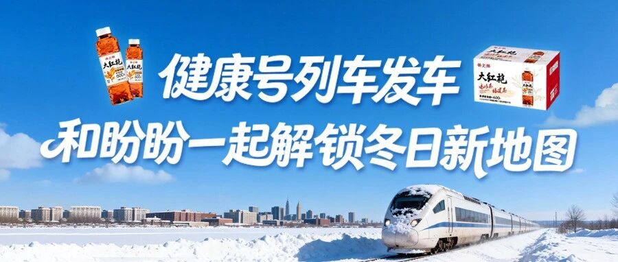 健康号列车发车，和盼盼一起解锁冬日地图