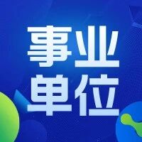 57人！长春市各县区事业单位招聘公告！